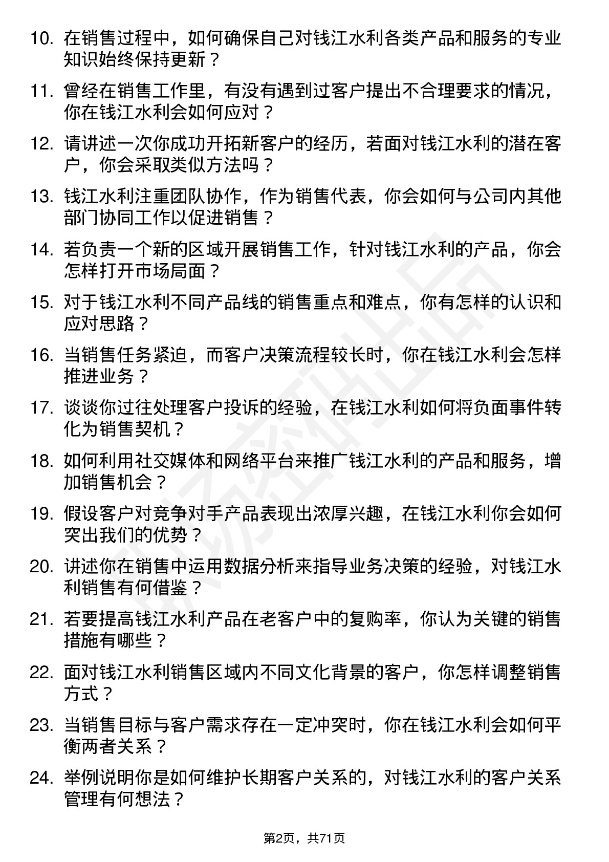 48道钱江水利销售代表岗位面试题库及参考回答含考察点分析