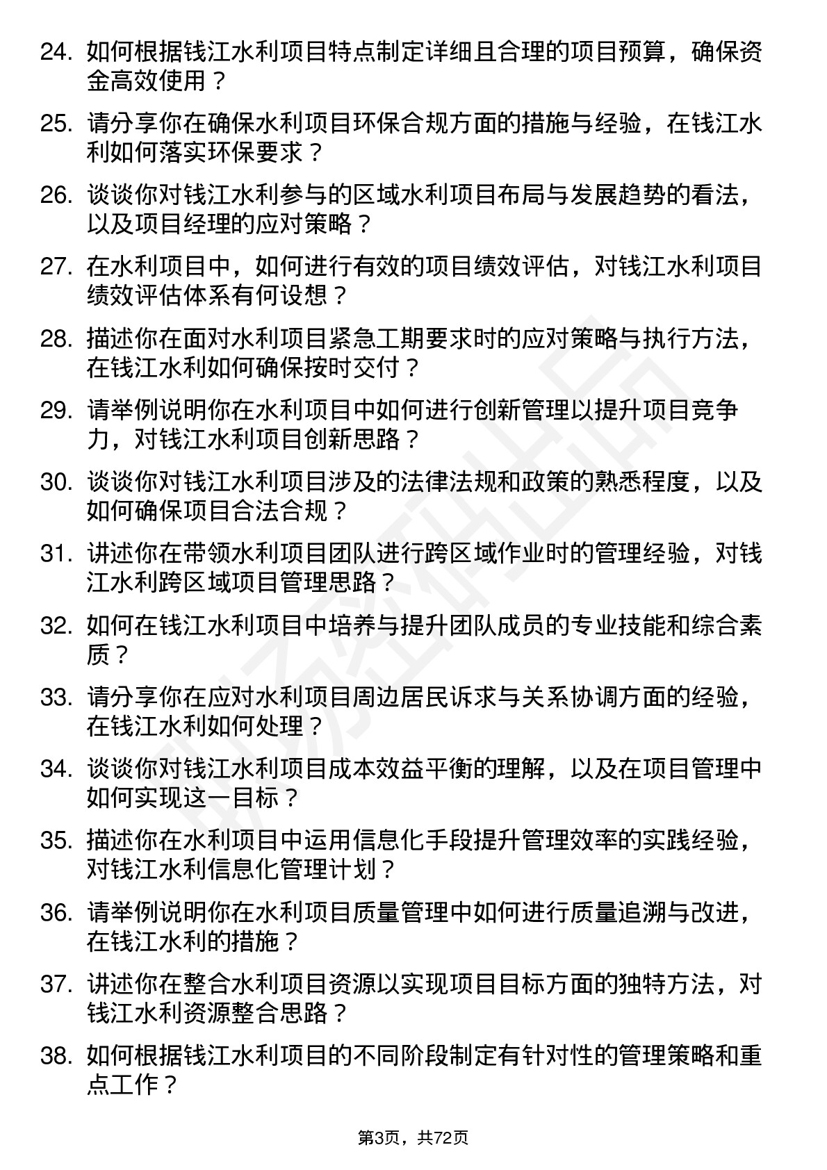 48道钱江水利项目经理岗位面试题库及参考回答含考察点分析