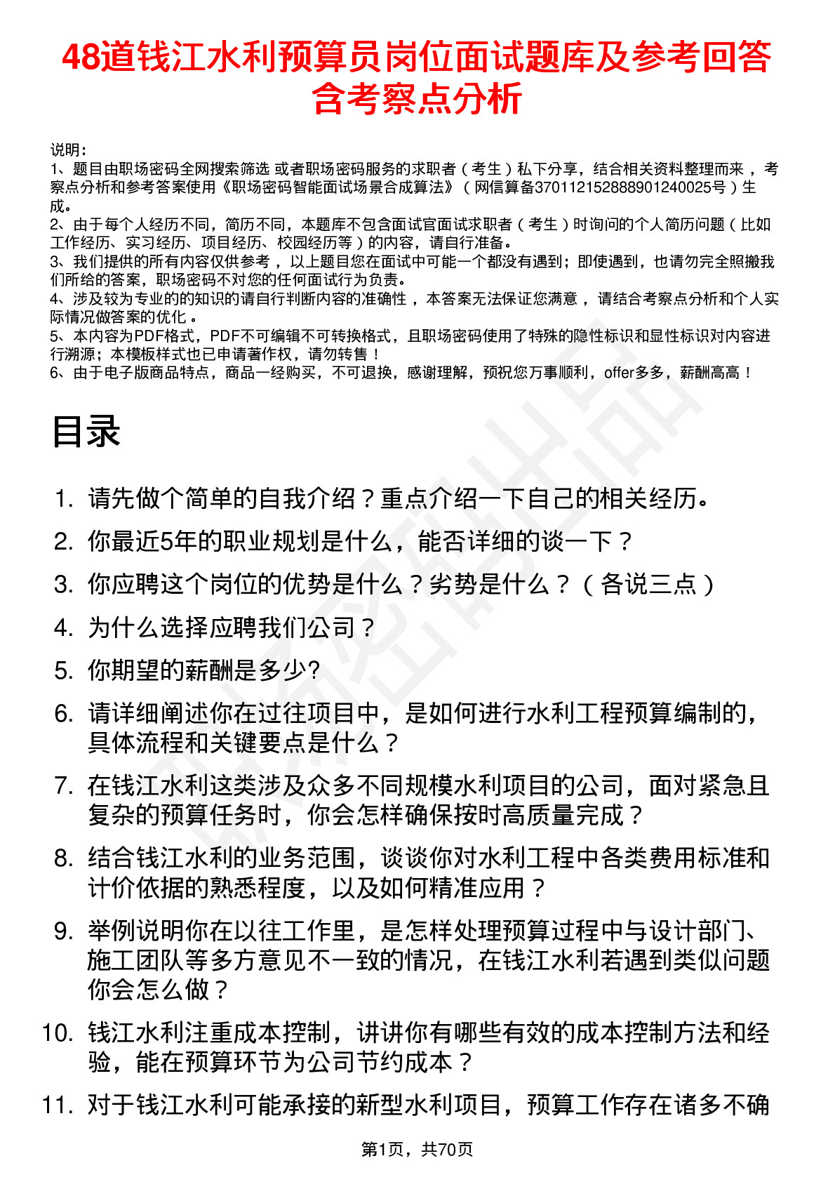 48道钱江水利预算员岗位面试题库及参考回答含考察点分析