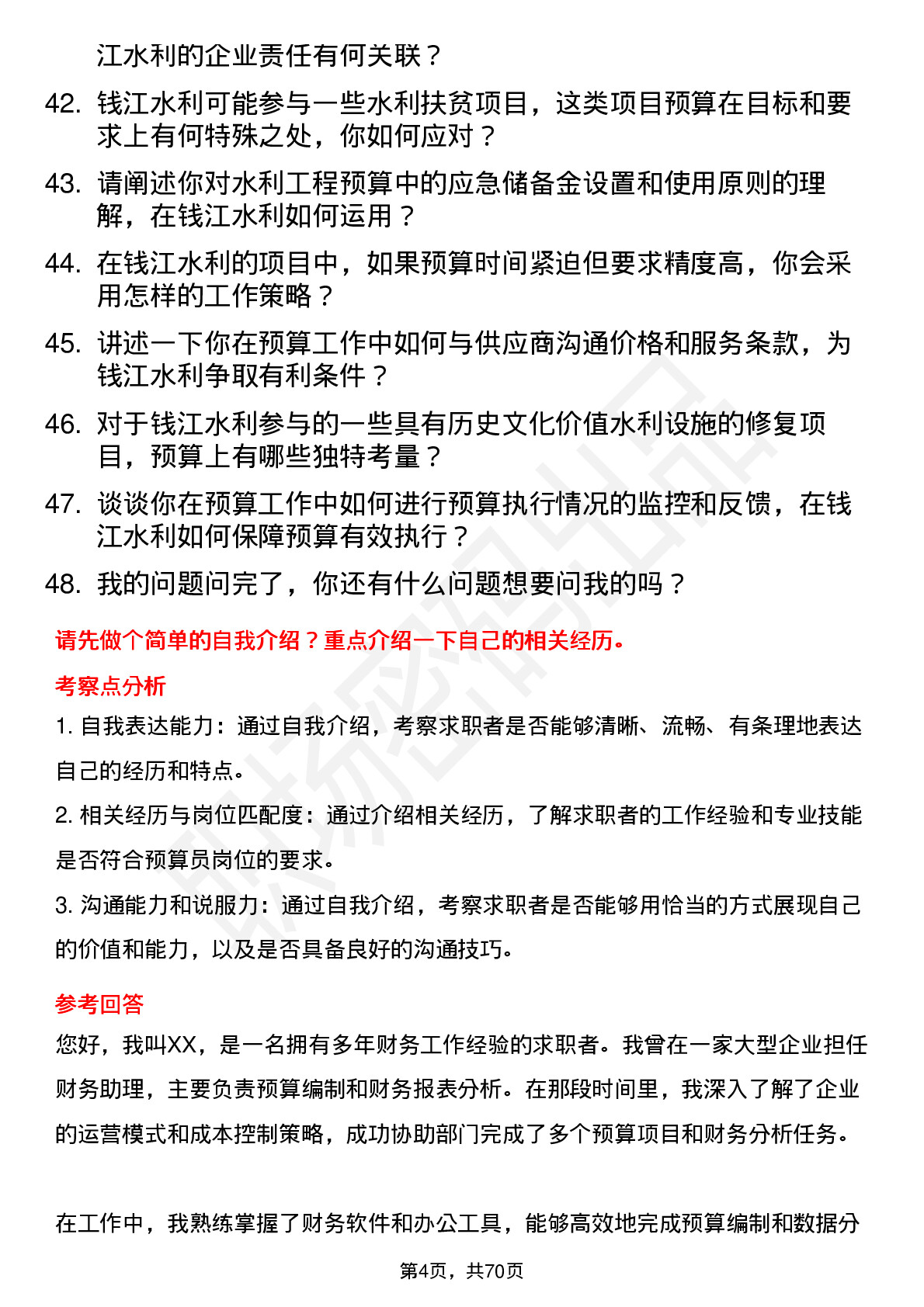 48道钱江水利预算员岗位面试题库及参考回答含考察点分析