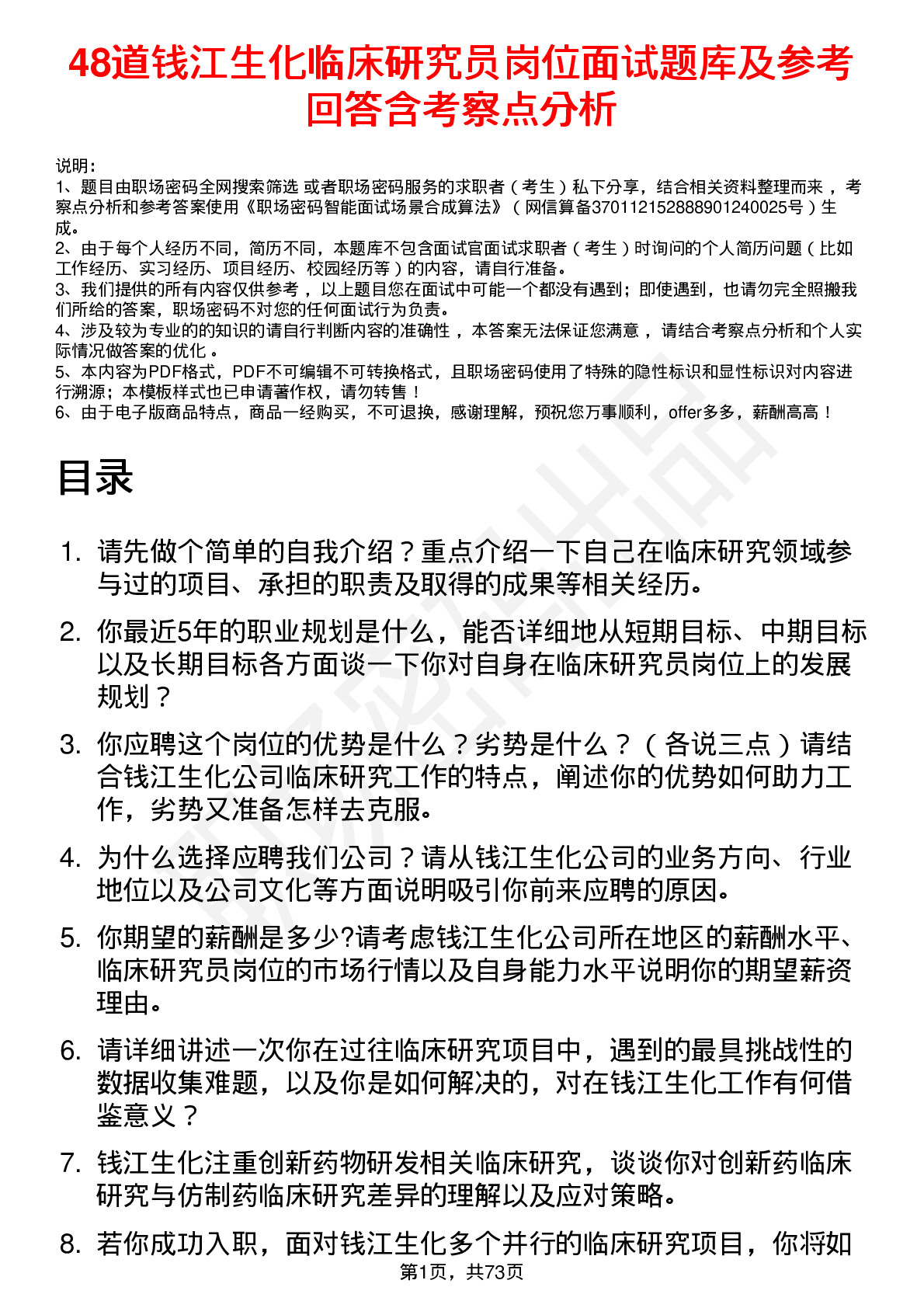 48道钱江生化临床研究员岗位面试题库及参考回答含考察点分析