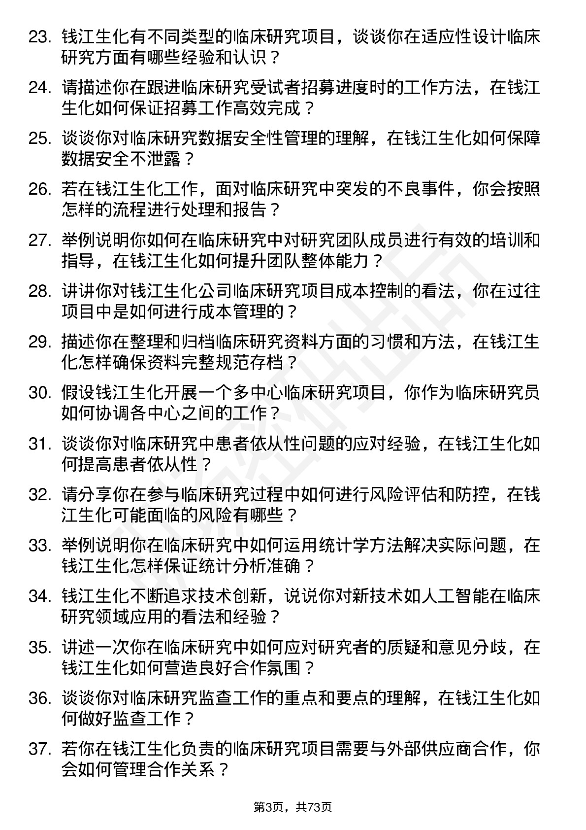 48道钱江生化临床研究员岗位面试题库及参考回答含考察点分析