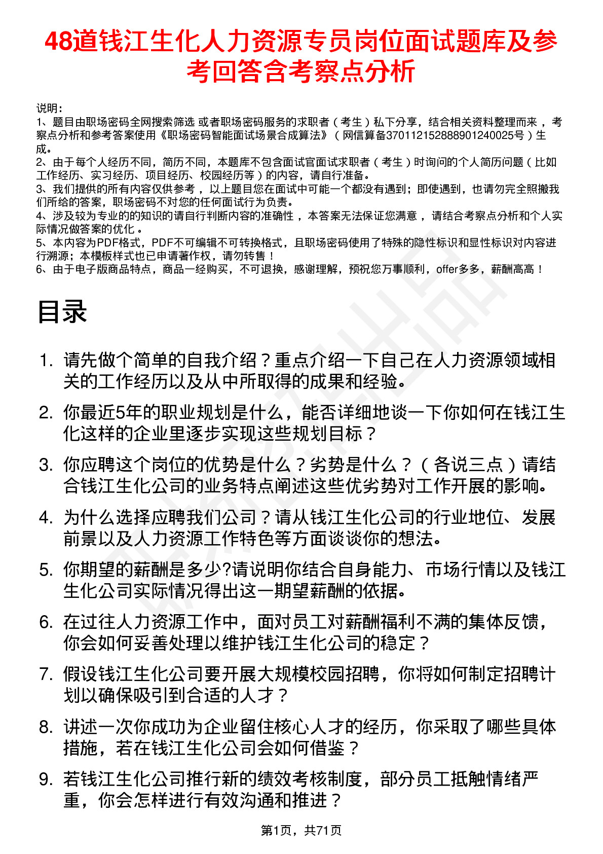 48道钱江生化人力资源专员岗位面试题库及参考回答含考察点分析