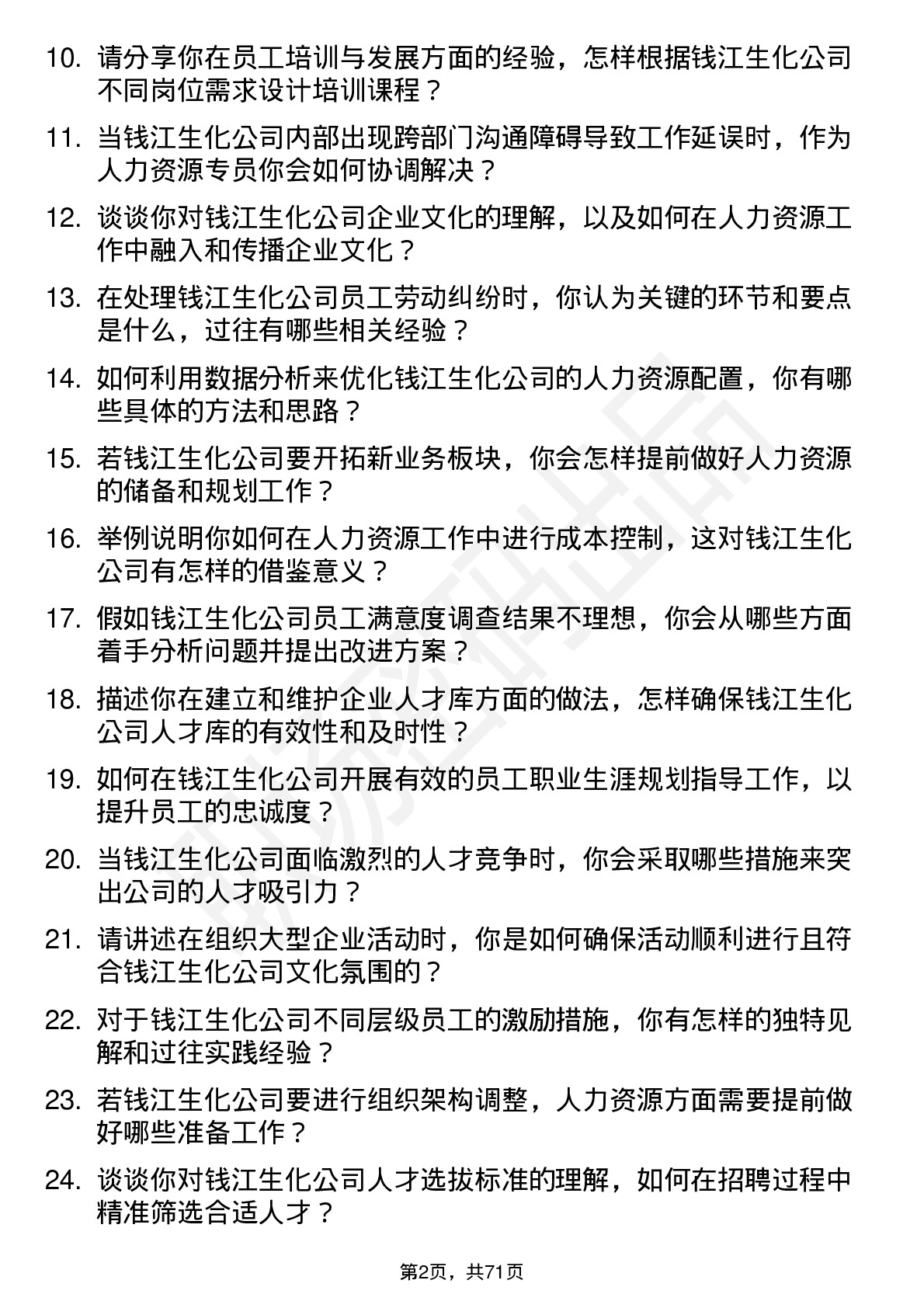 48道钱江生化人力资源专员岗位面试题库及参考回答含考察点分析