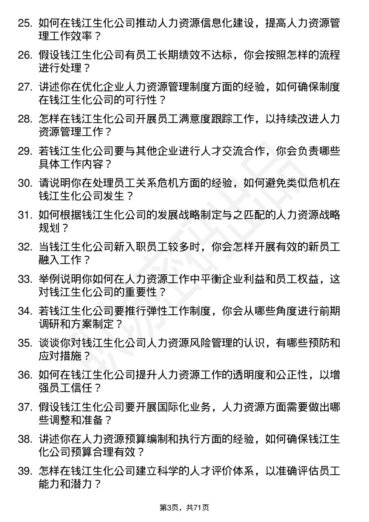 48道钱江生化人力资源专员岗位面试题库及参考回答含考察点分析