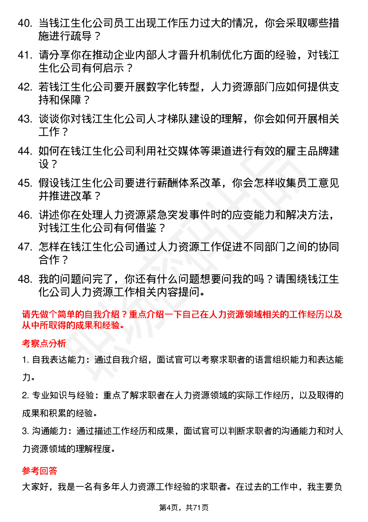 48道钱江生化人力资源专员岗位面试题库及参考回答含考察点分析