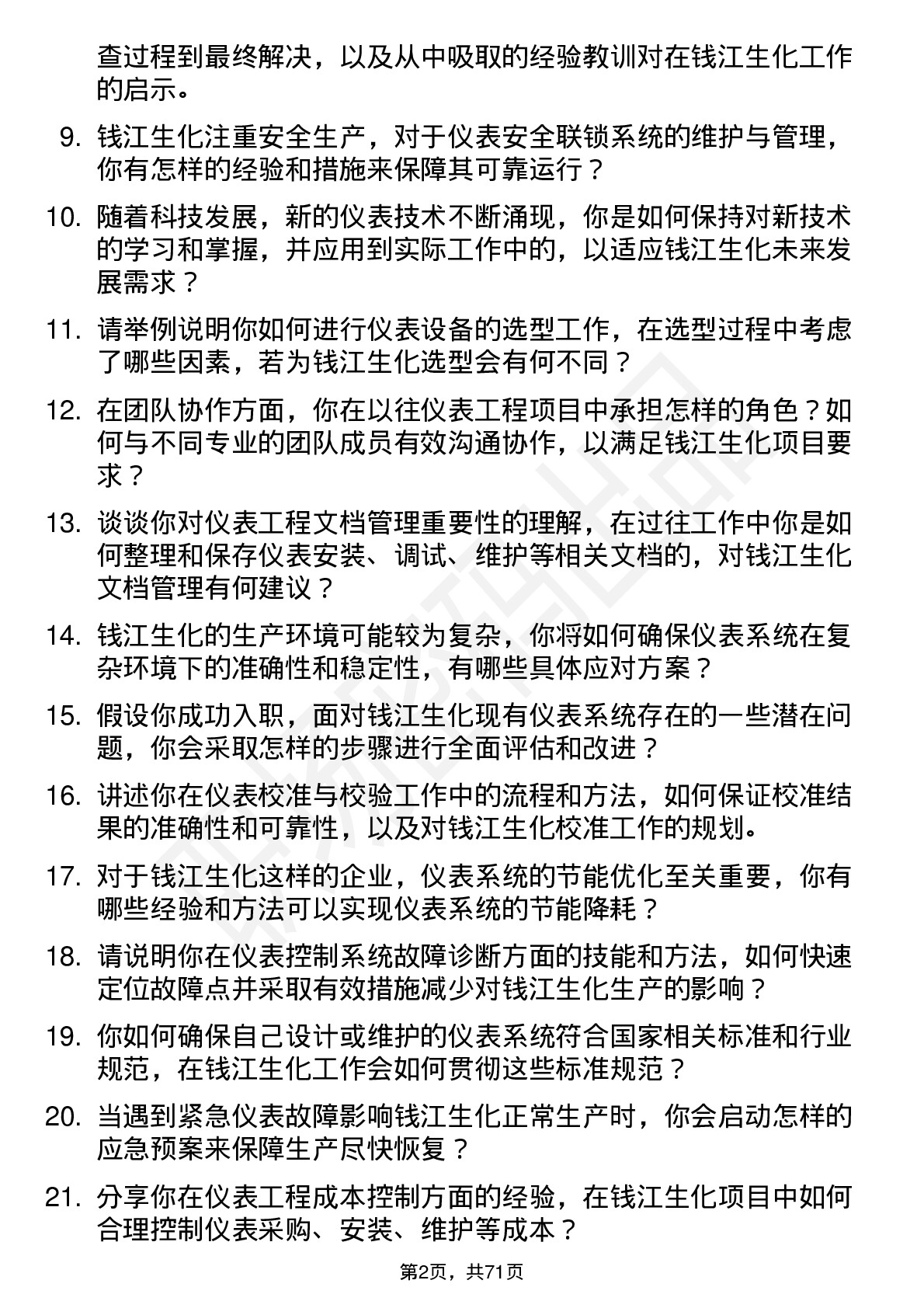 48道钱江生化仪表工程师岗位面试题库及参考回答含考察点分析