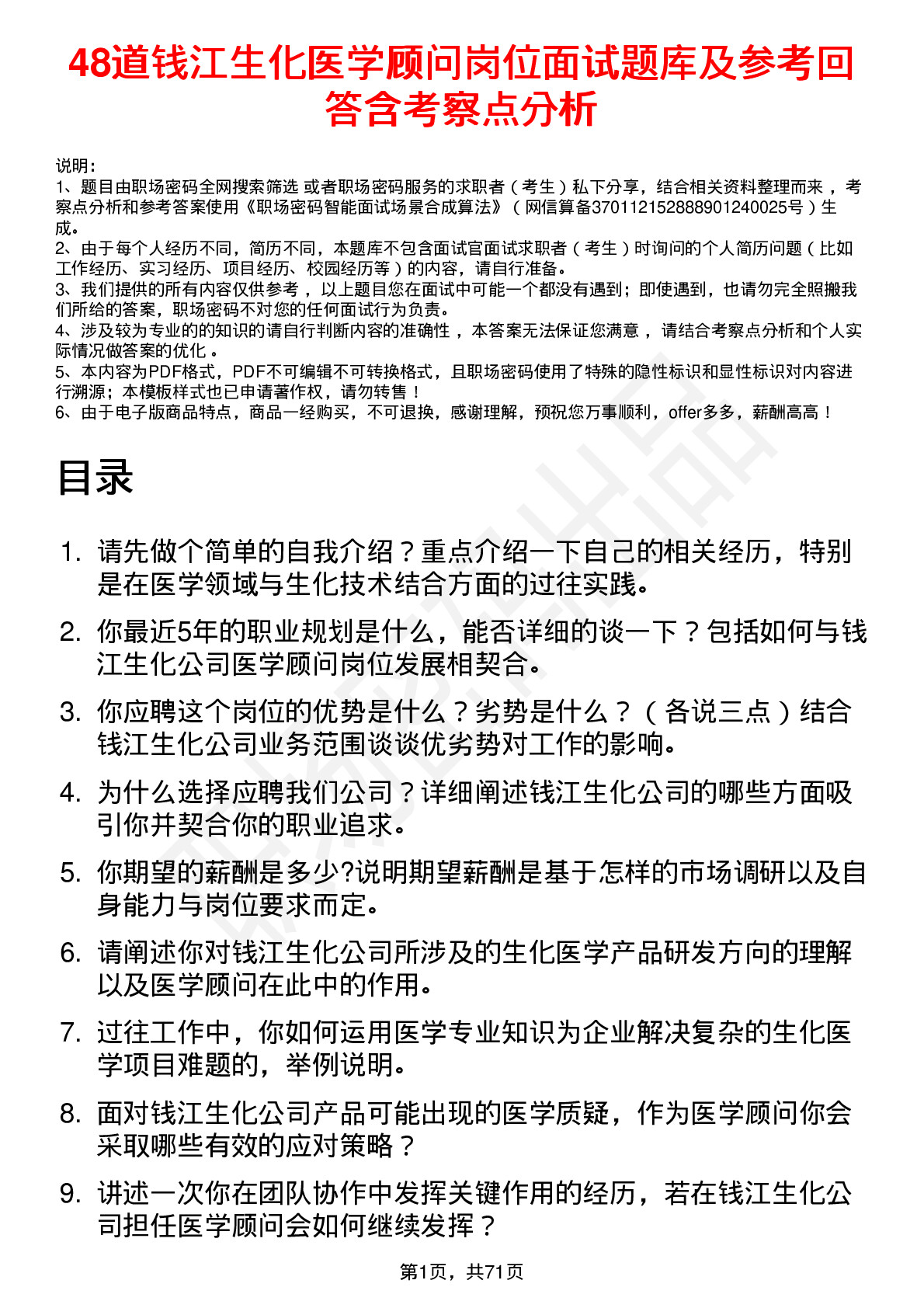 48道钱江生化医学顾问岗位面试题库及参考回答含考察点分析