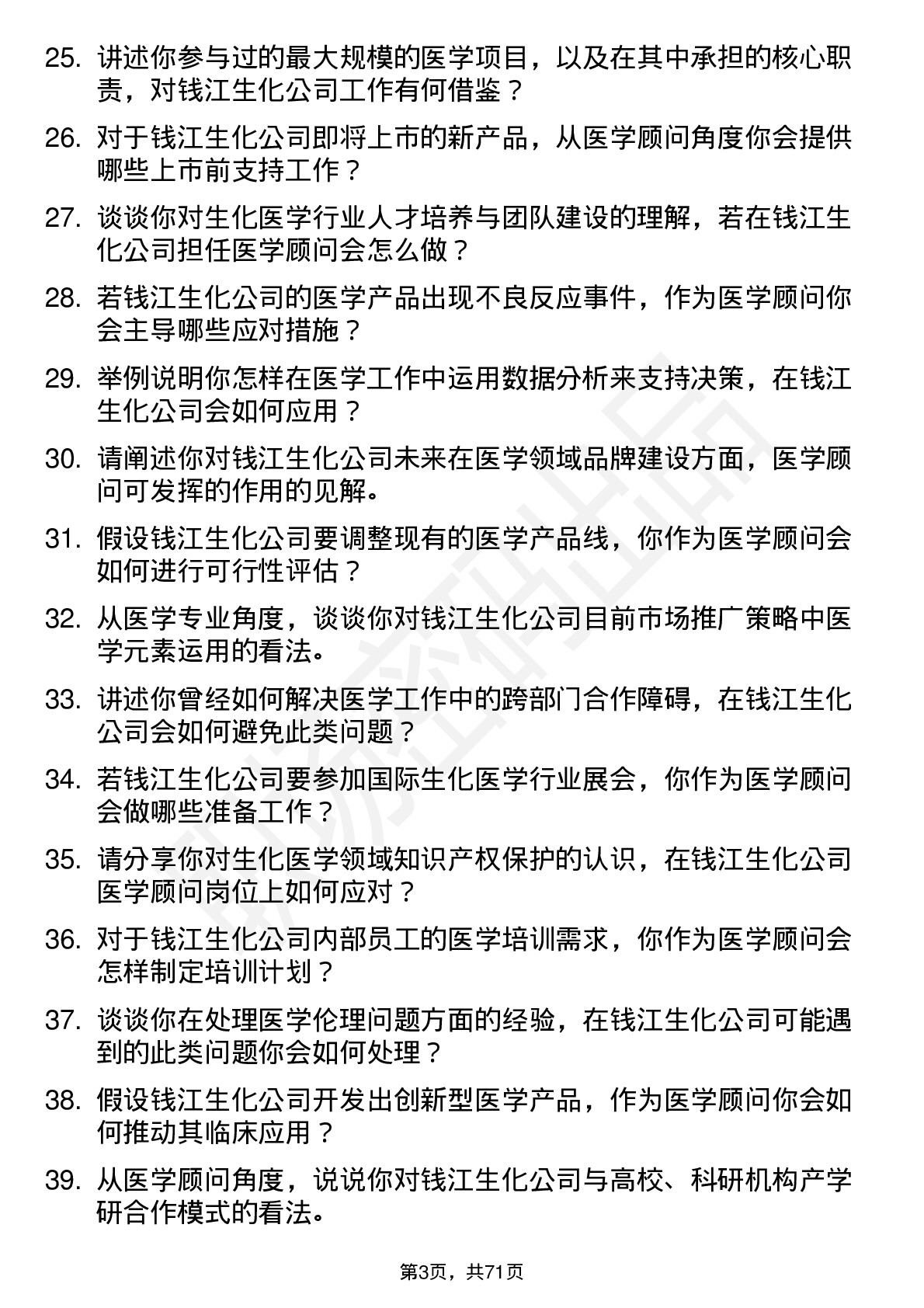 48道钱江生化医学顾问岗位面试题库及参考回答含考察点分析