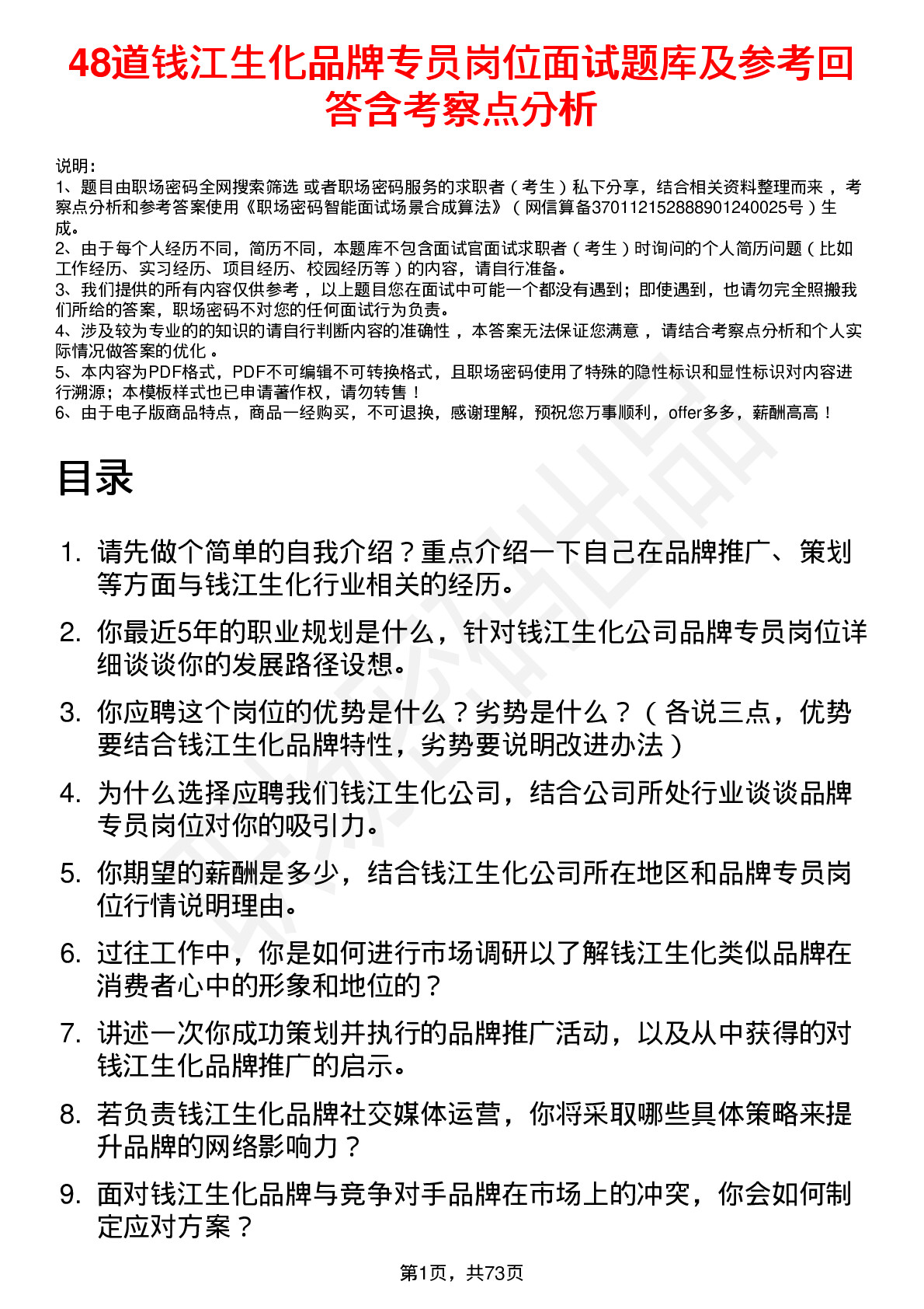 48道钱江生化品牌专员岗位面试题库及参考回答含考察点分析