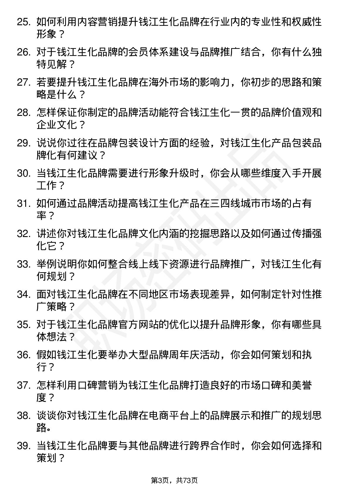 48道钱江生化品牌专员岗位面试题库及参考回答含考察点分析