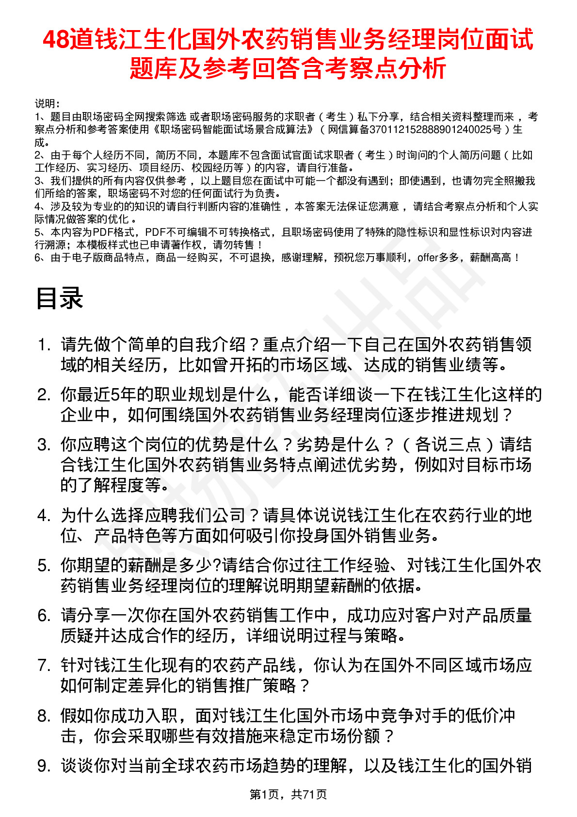 48道钱江生化国外农药销售业务经理岗位面试题库及参考回答含考察点分析