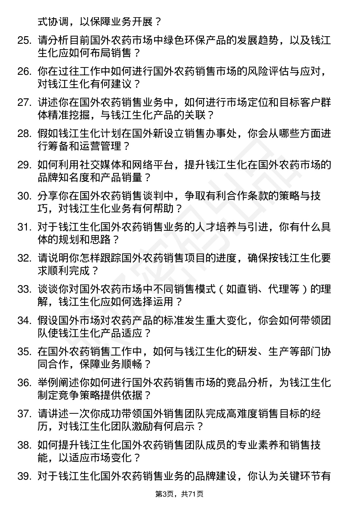 48道钱江生化国外农药销售业务经理岗位面试题库及参考回答含考察点分析