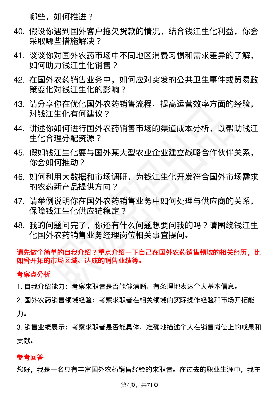 48道钱江生化国外农药销售业务经理岗位面试题库及参考回答含考察点分析