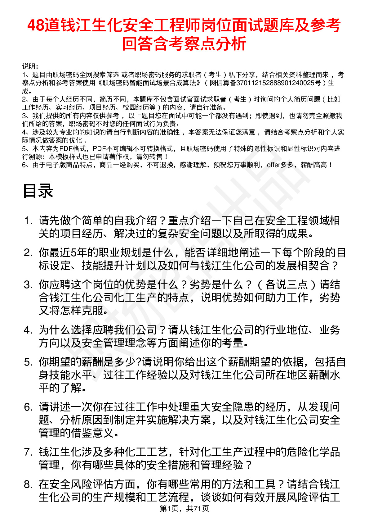 48道钱江生化安全工程师岗位面试题库及参考回答含考察点分析