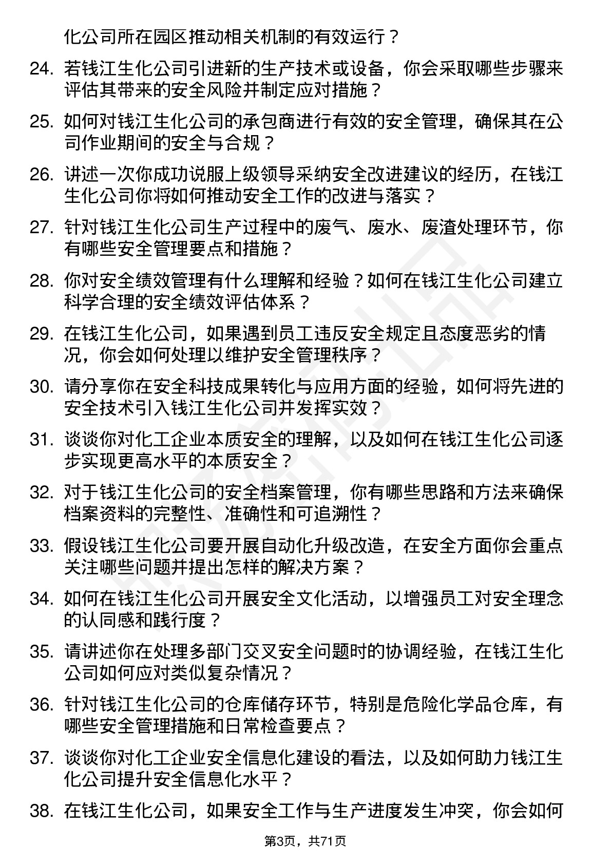 48道钱江生化安全工程师岗位面试题库及参考回答含考察点分析