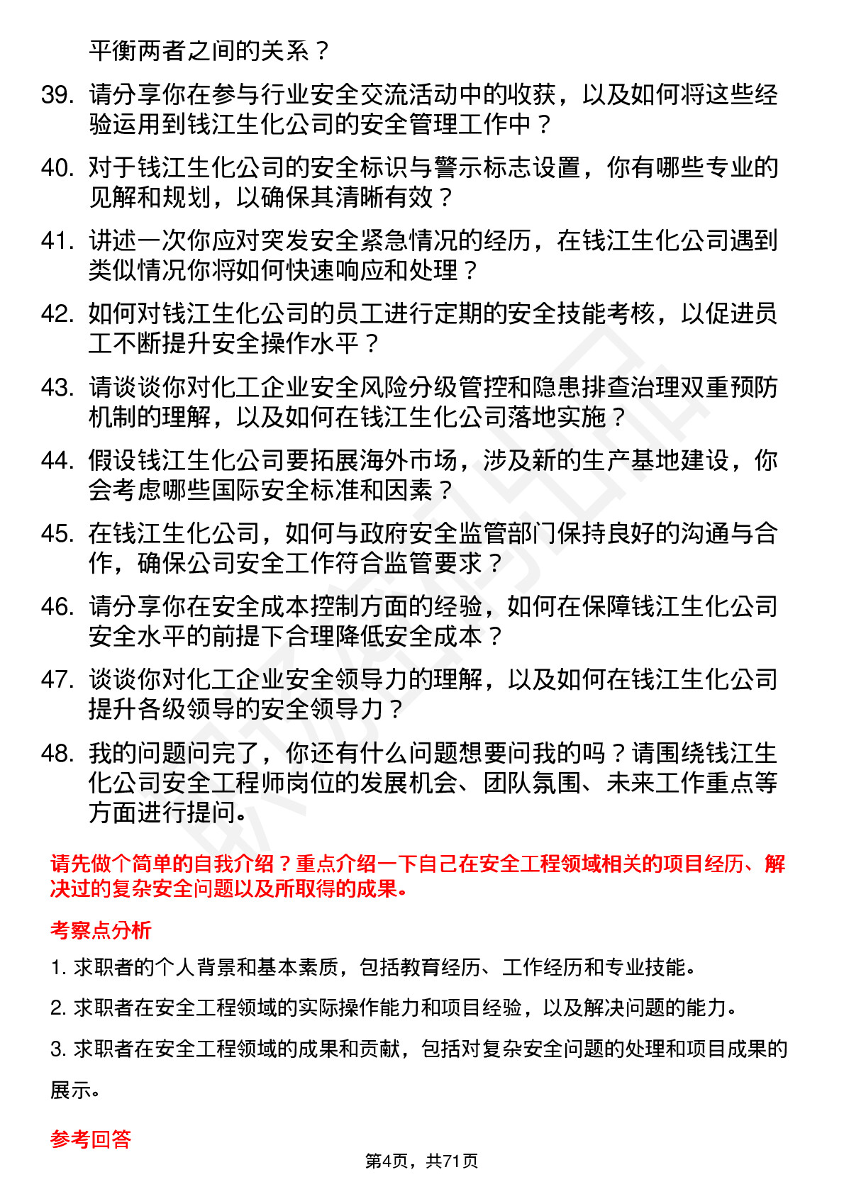 48道钱江生化安全工程师岗位面试题库及参考回答含考察点分析