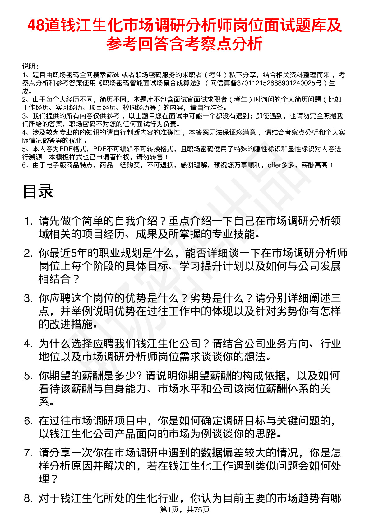 48道钱江生化市场调研分析师岗位面试题库及参考回答含考察点分析