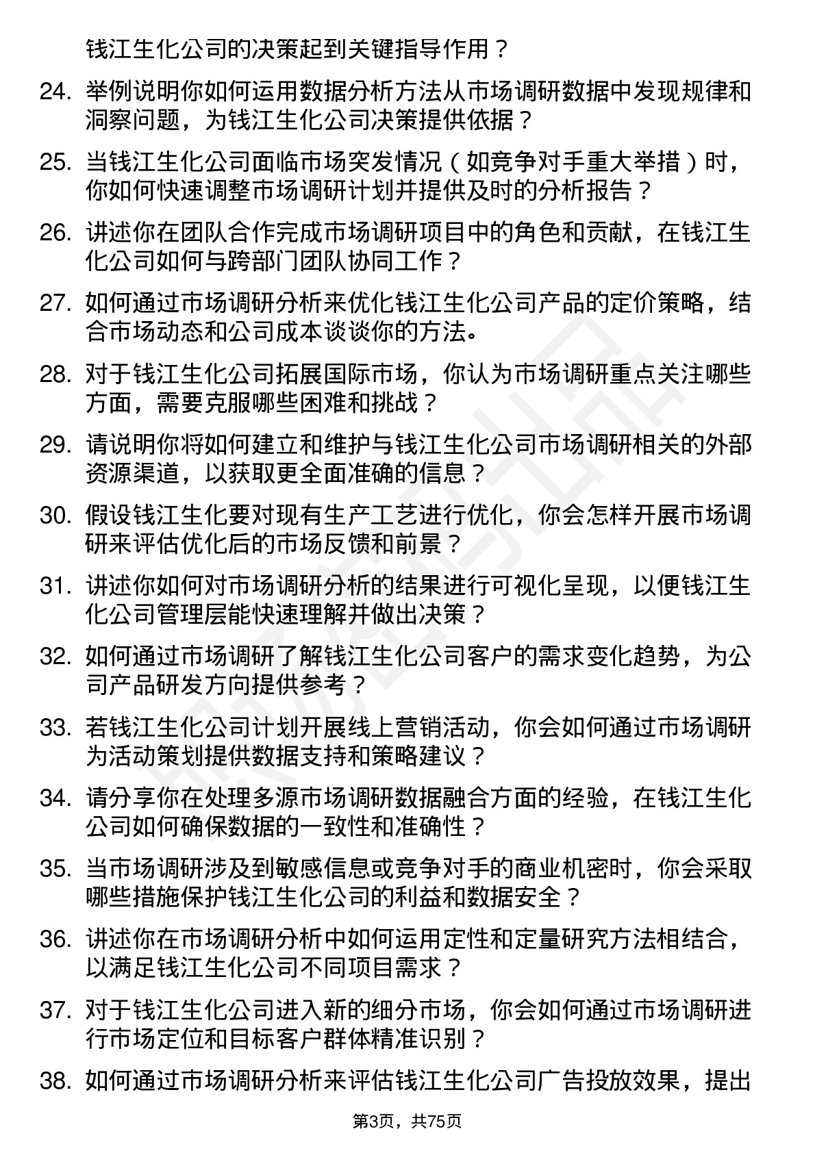 48道钱江生化市场调研分析师岗位面试题库及参考回答含考察点分析