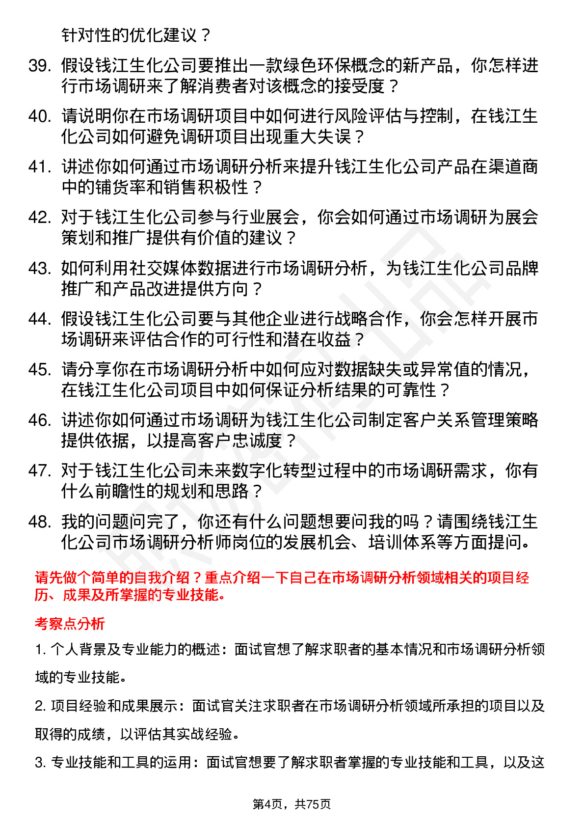 48道钱江生化市场调研分析师岗位面试题库及参考回答含考察点分析