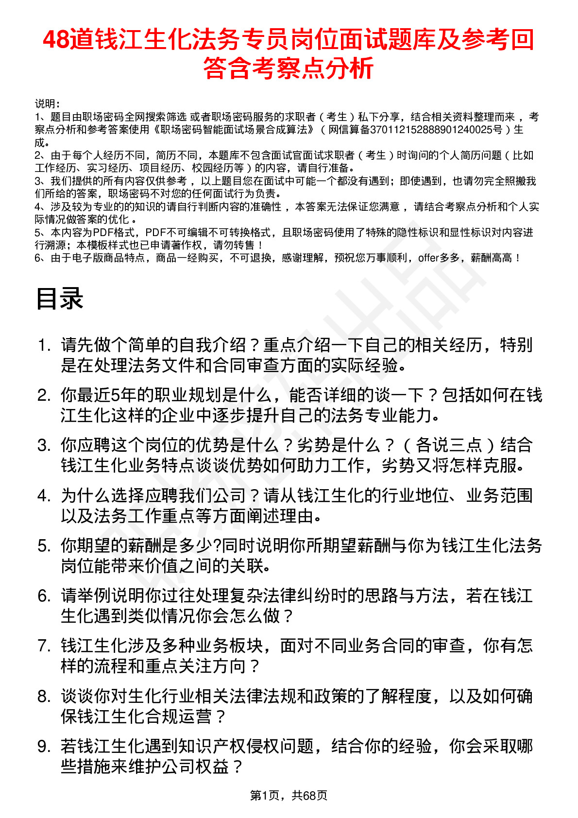 48道钱江生化法务专员岗位面试题库及参考回答含考察点分析