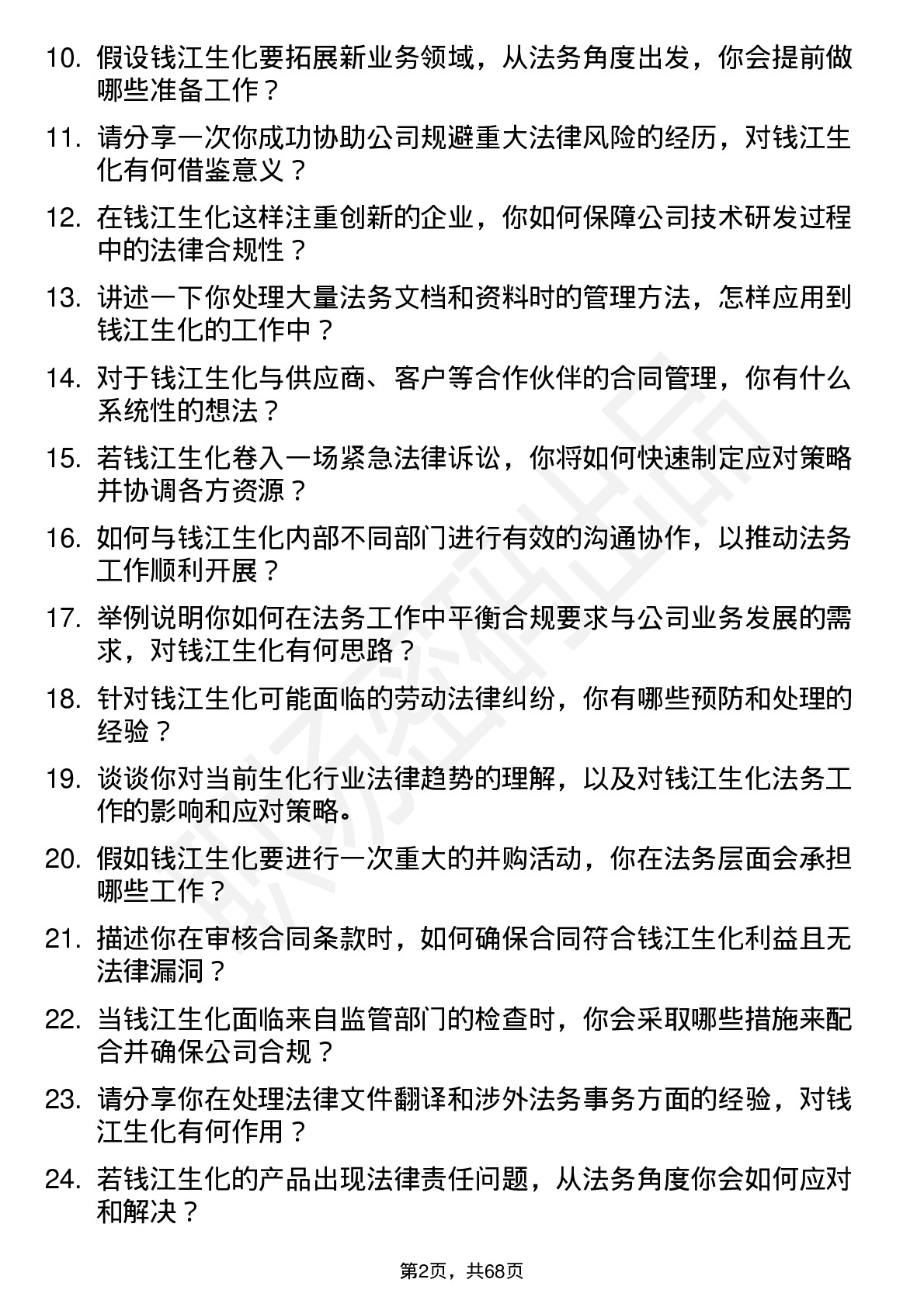 48道钱江生化法务专员岗位面试题库及参考回答含考察点分析