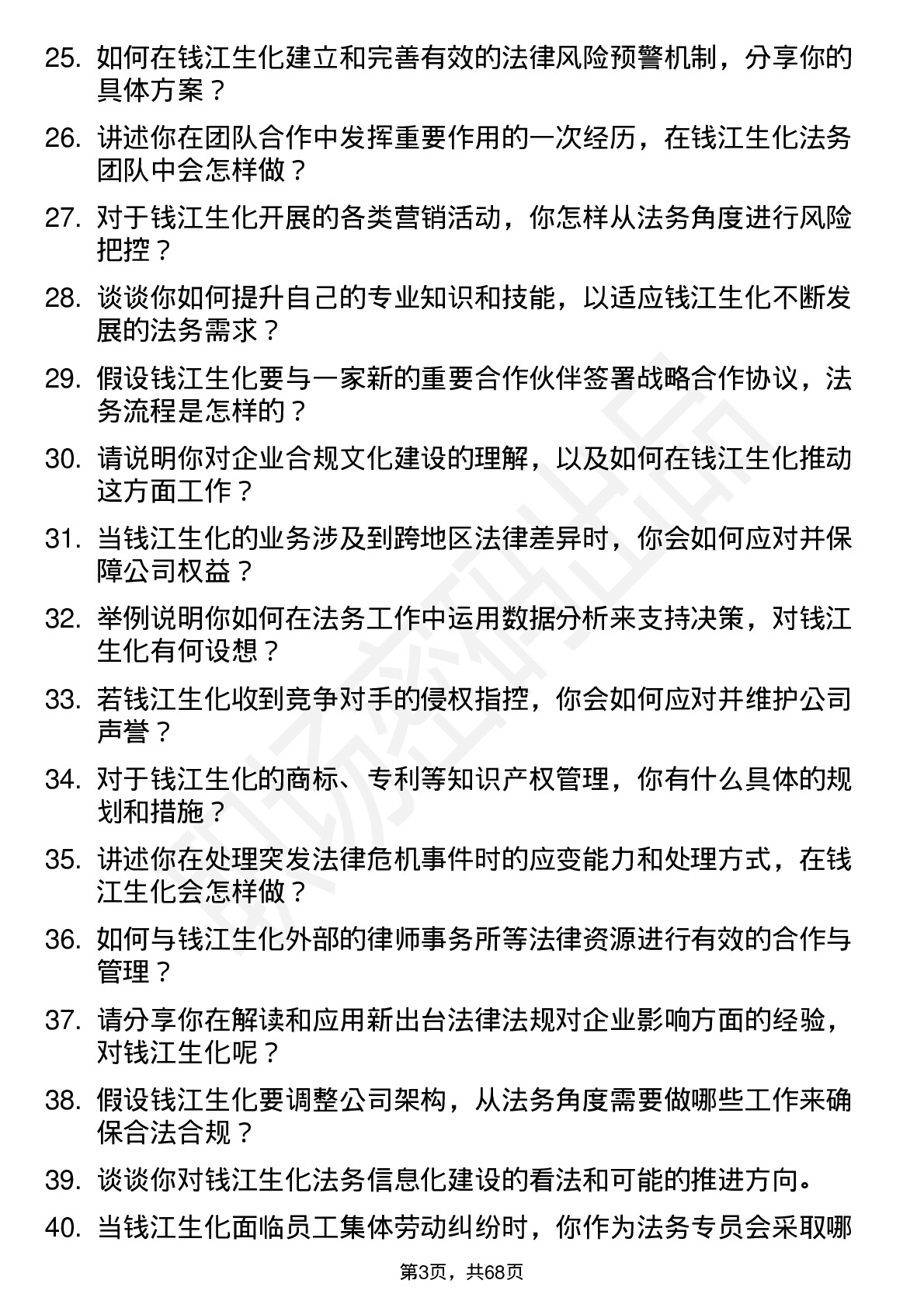 48道钱江生化法务专员岗位面试题库及参考回答含考察点分析