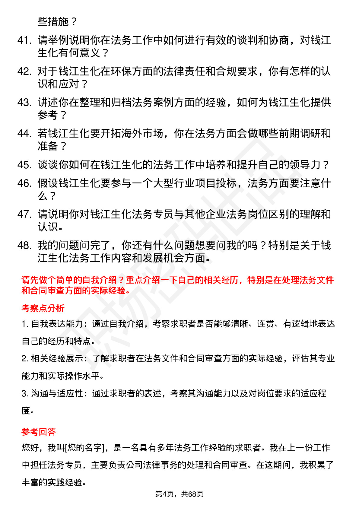 48道钱江生化法务专员岗位面试题库及参考回答含考察点分析