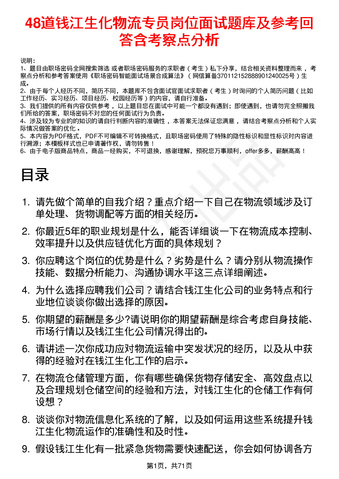 48道钱江生化物流专员岗位面试题库及参考回答含考察点分析