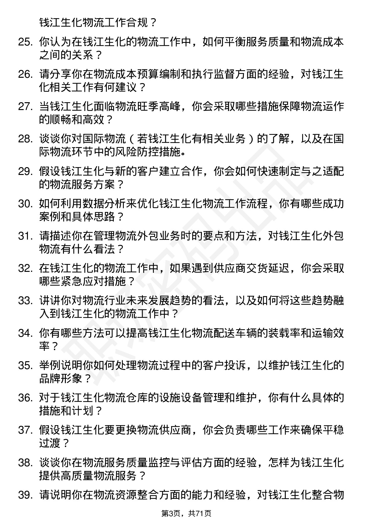 48道钱江生化物流专员岗位面试题库及参考回答含考察点分析