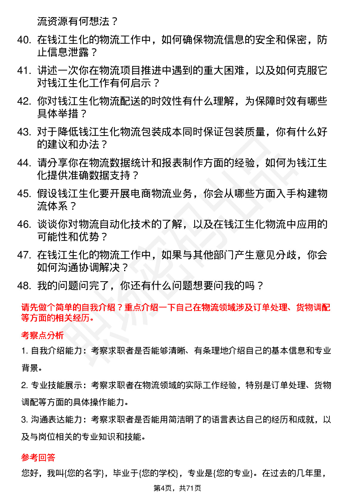 48道钱江生化物流专员岗位面试题库及参考回答含考察点分析