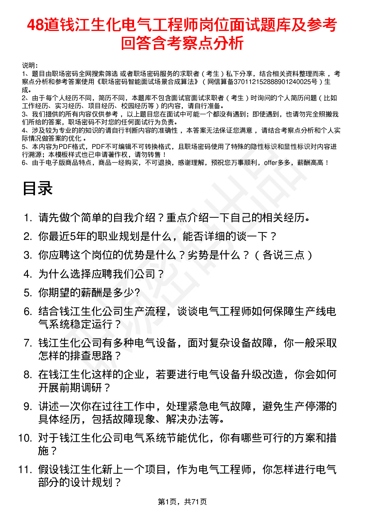 48道钱江生化电气工程师岗位面试题库及参考回答含考察点分析