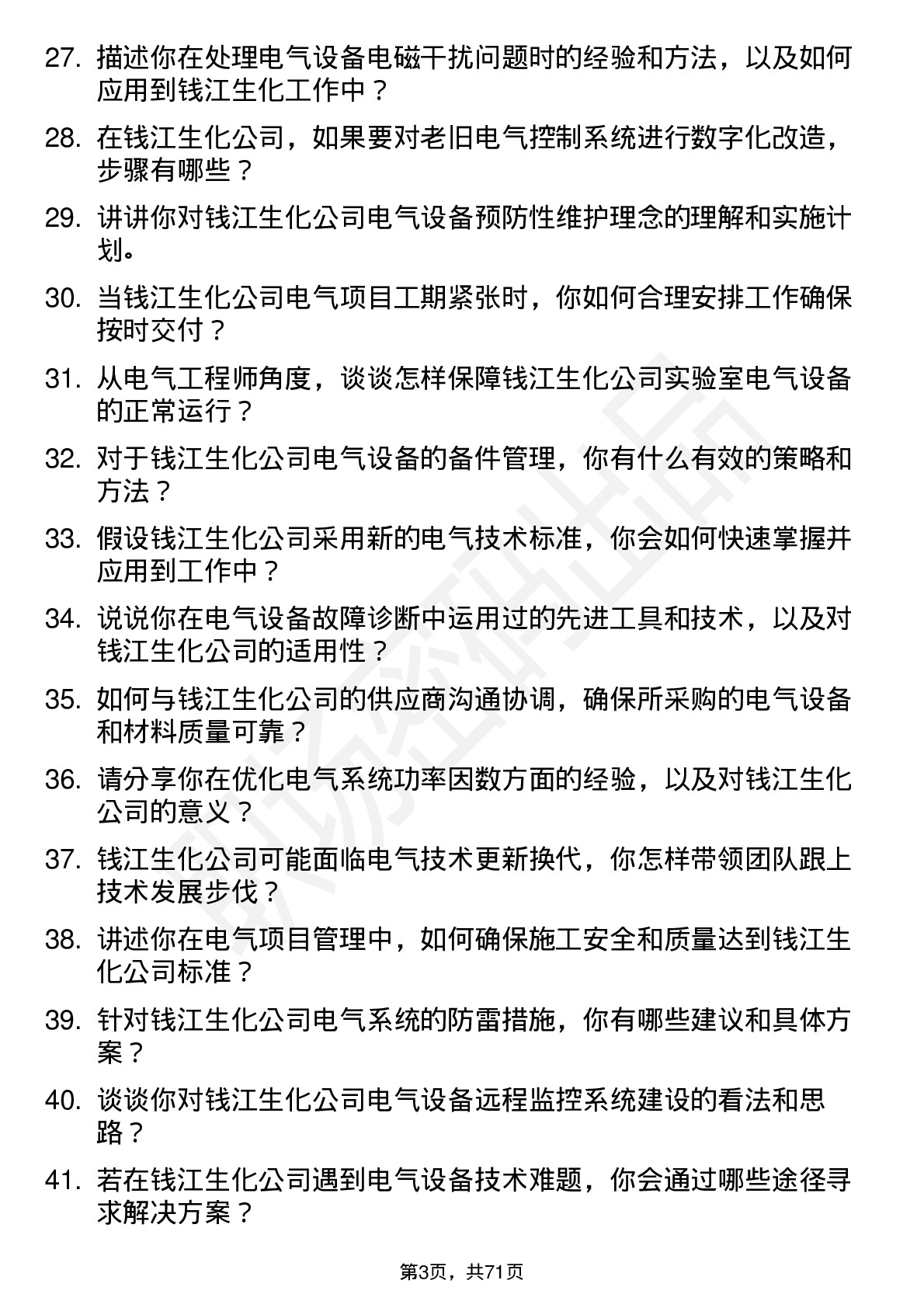 48道钱江生化电气工程师岗位面试题库及参考回答含考察点分析