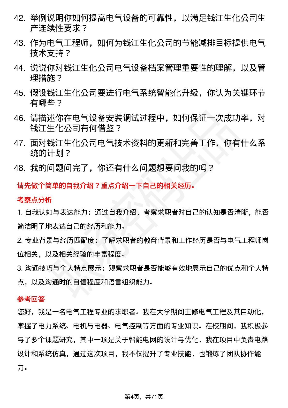 48道钱江生化电气工程师岗位面试题库及参考回答含考察点分析