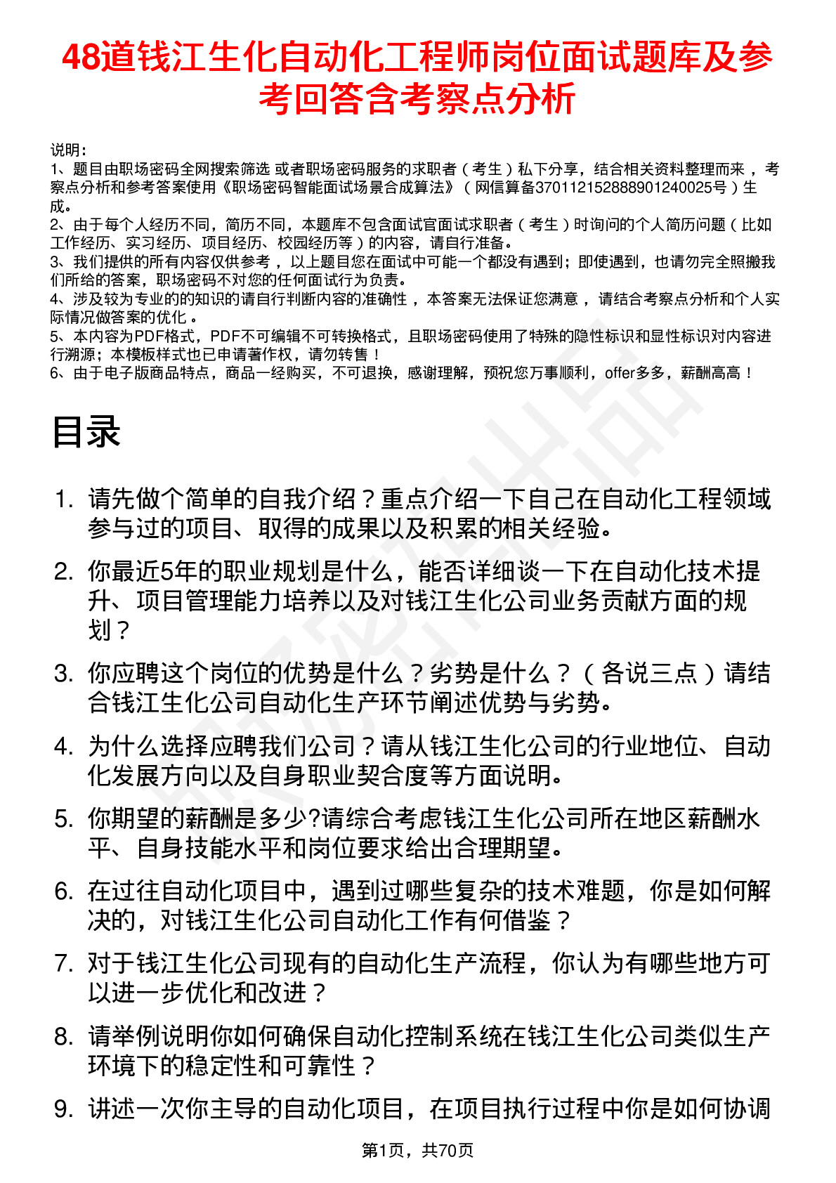 48道钱江生化自动化工程师岗位面试题库及参考回答含考察点分析