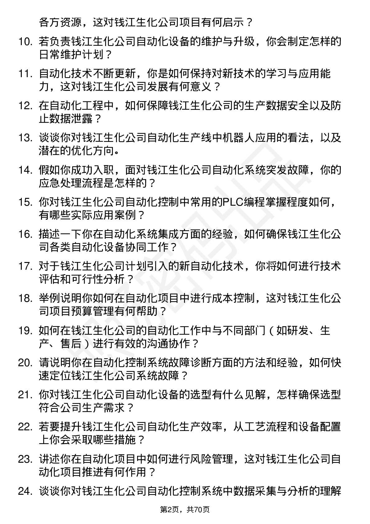 48道钱江生化自动化工程师岗位面试题库及参考回答含考察点分析