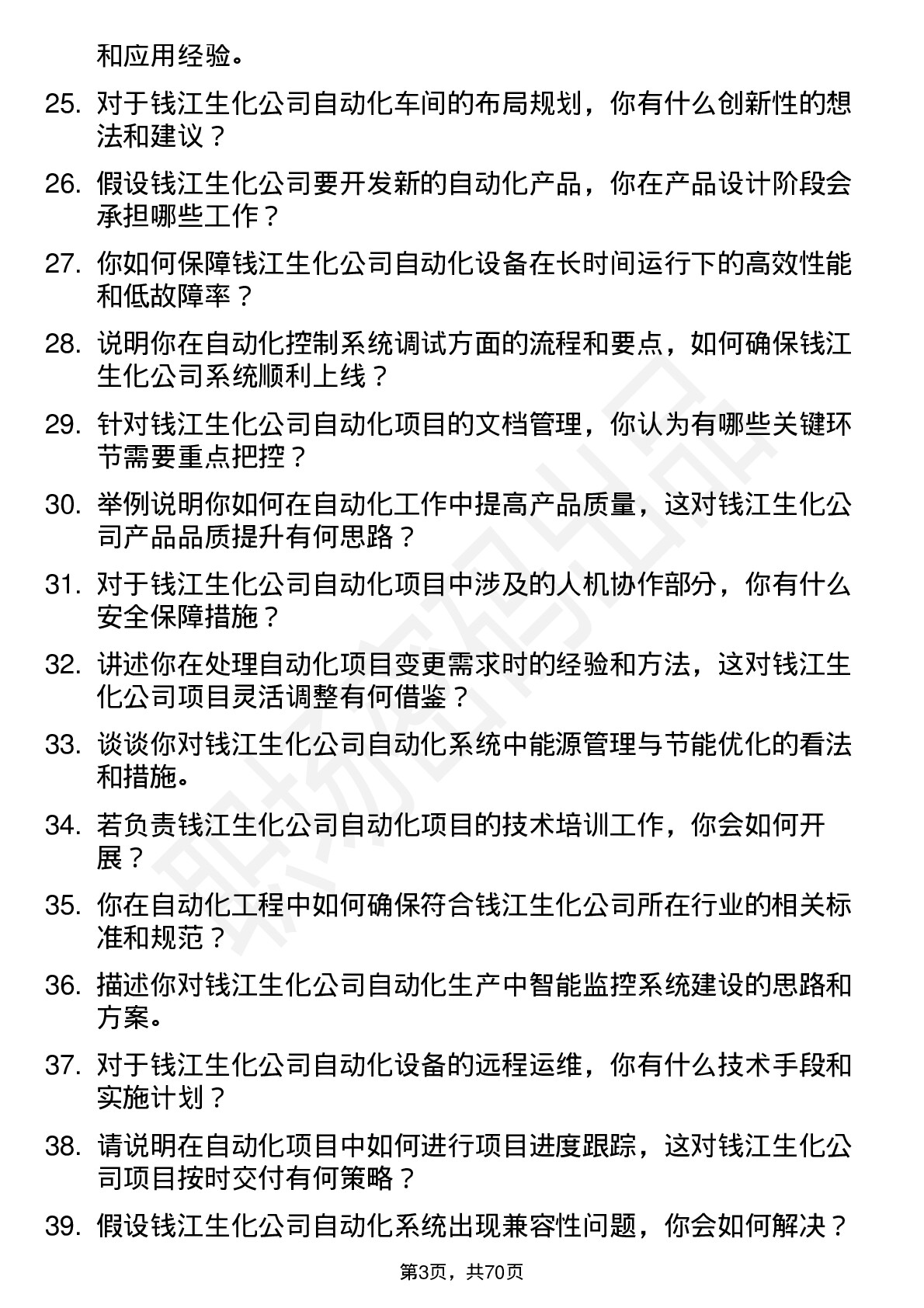 48道钱江生化自动化工程师岗位面试题库及参考回答含考察点分析