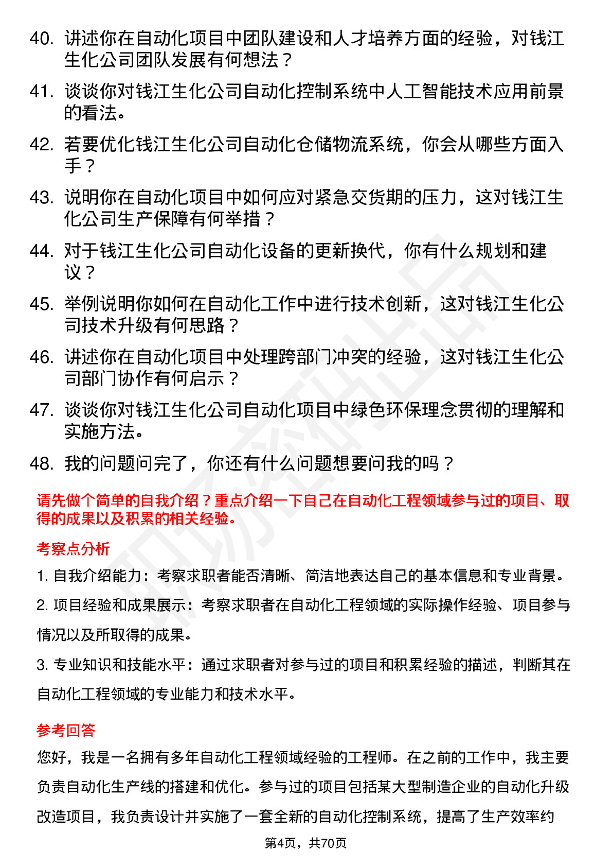 48道钱江生化自动化工程师岗位面试题库及参考回答含考察点分析