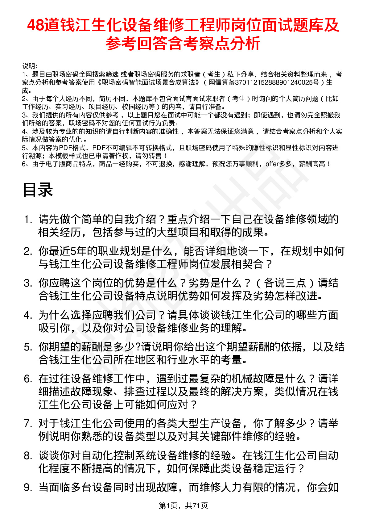 48道钱江生化设备维修工程师岗位面试题库及参考回答含考察点分析