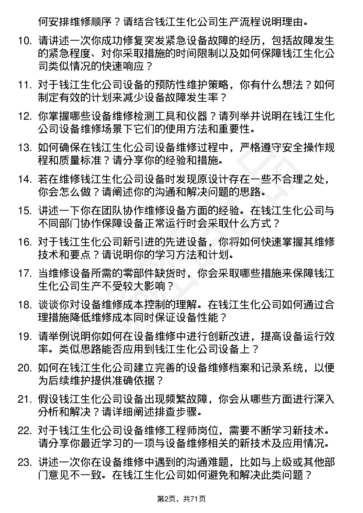 48道钱江生化设备维修工程师岗位面试题库及参考回答含考察点分析