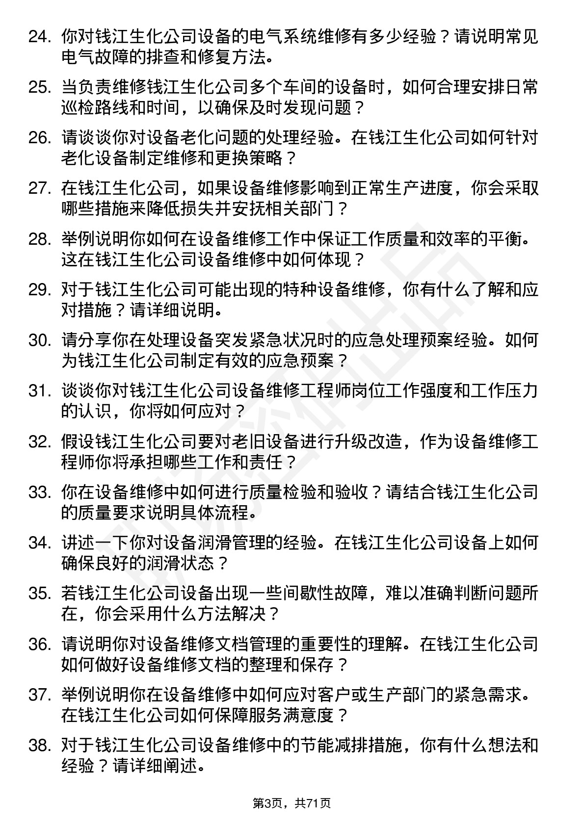 48道钱江生化设备维修工程师岗位面试题库及参考回答含考察点分析