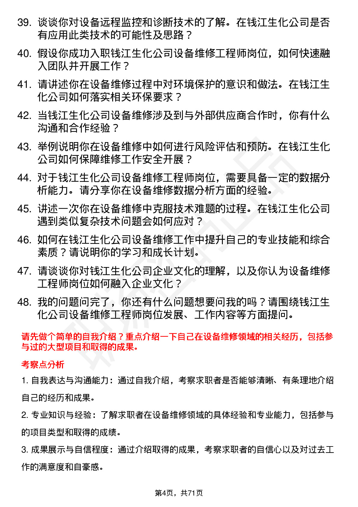 48道钱江生化设备维修工程师岗位面试题库及参考回答含考察点分析