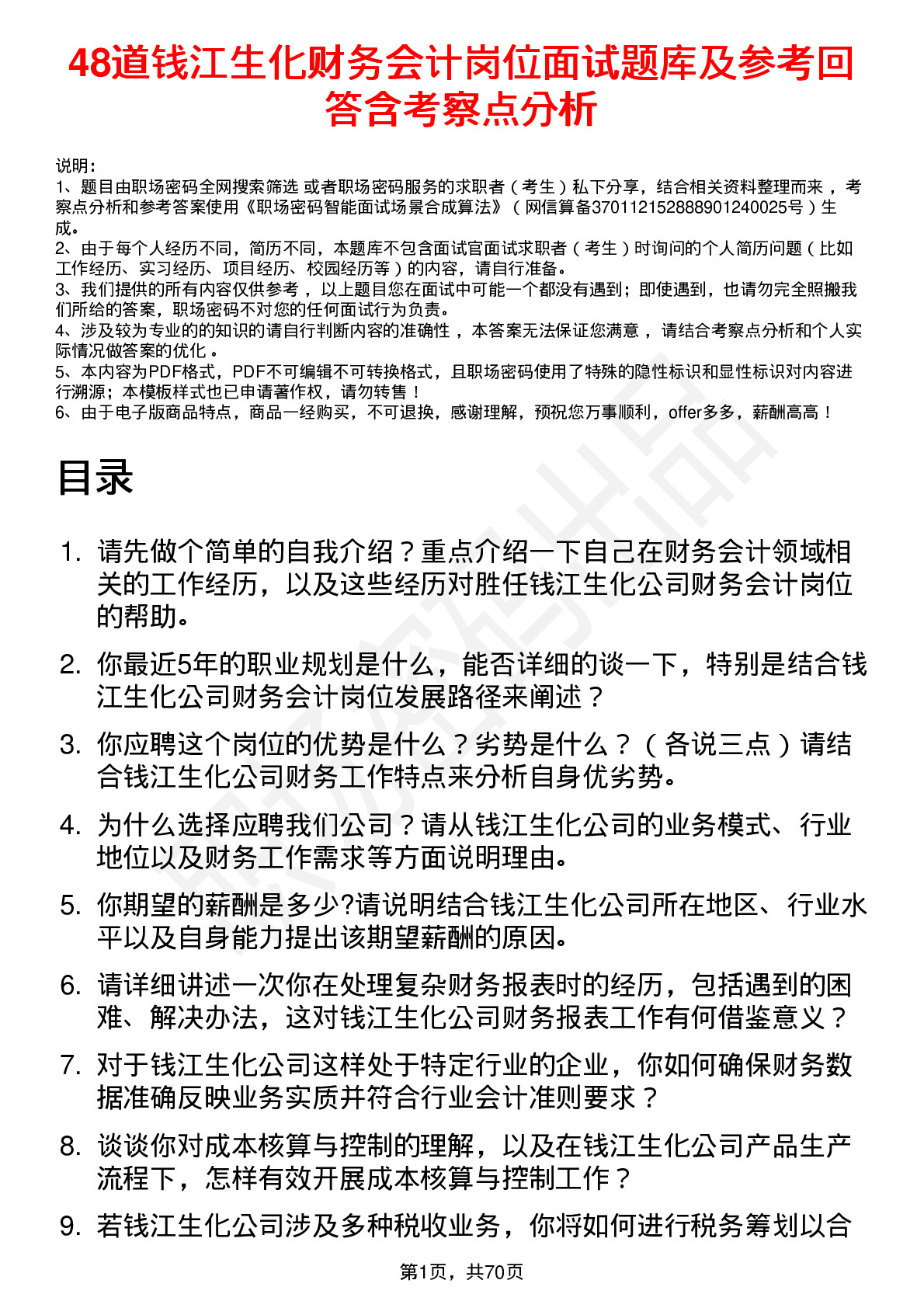 48道钱江生化财务会计岗位面试题库及参考回答含考察点分析