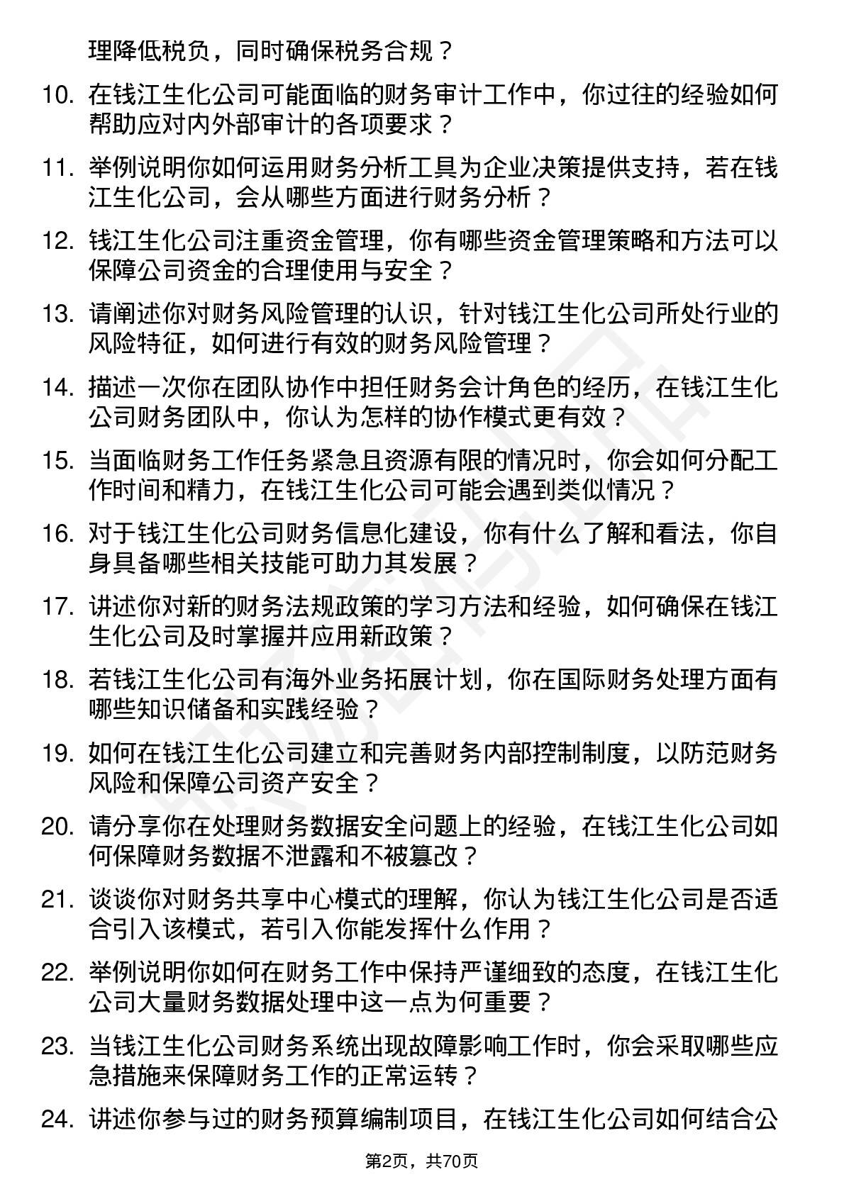 48道钱江生化财务会计岗位面试题库及参考回答含考察点分析