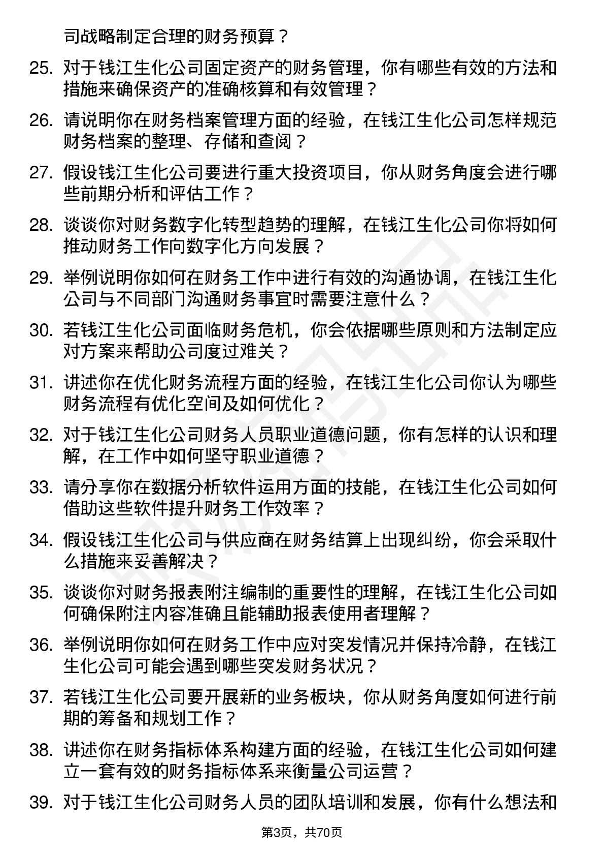 48道钱江生化财务会计岗位面试题库及参考回答含考察点分析