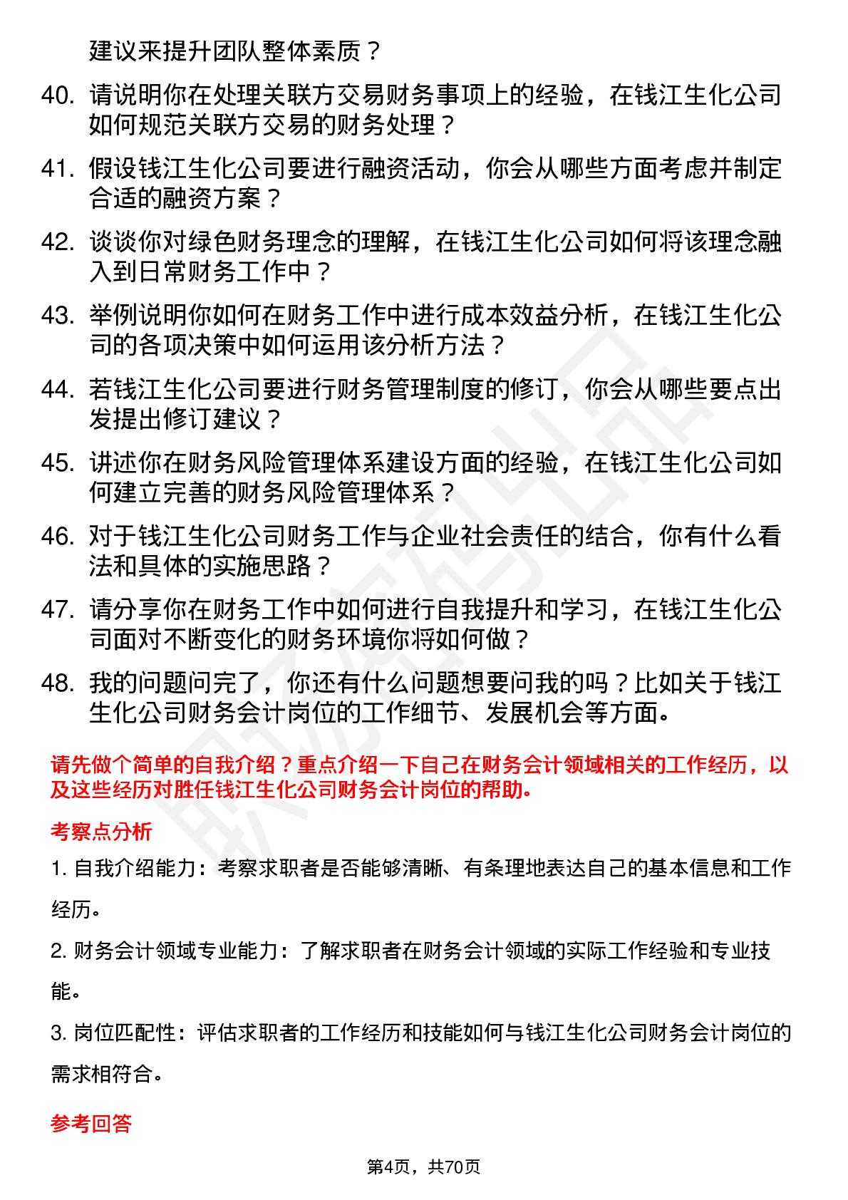 48道钱江生化财务会计岗位面试题库及参考回答含考察点分析