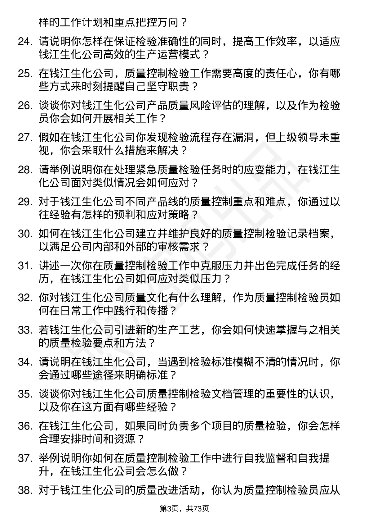 48道钱江生化质量控制检验员岗位面试题库及参考回答含考察点分析