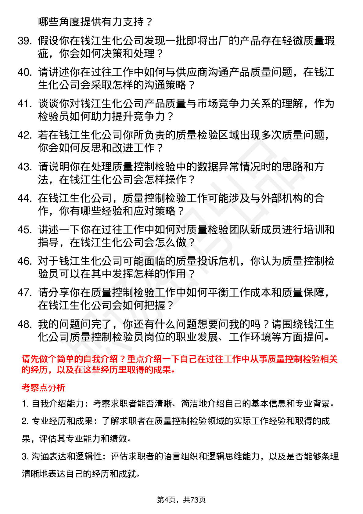 48道钱江生化质量控制检验员岗位面试题库及参考回答含考察点分析