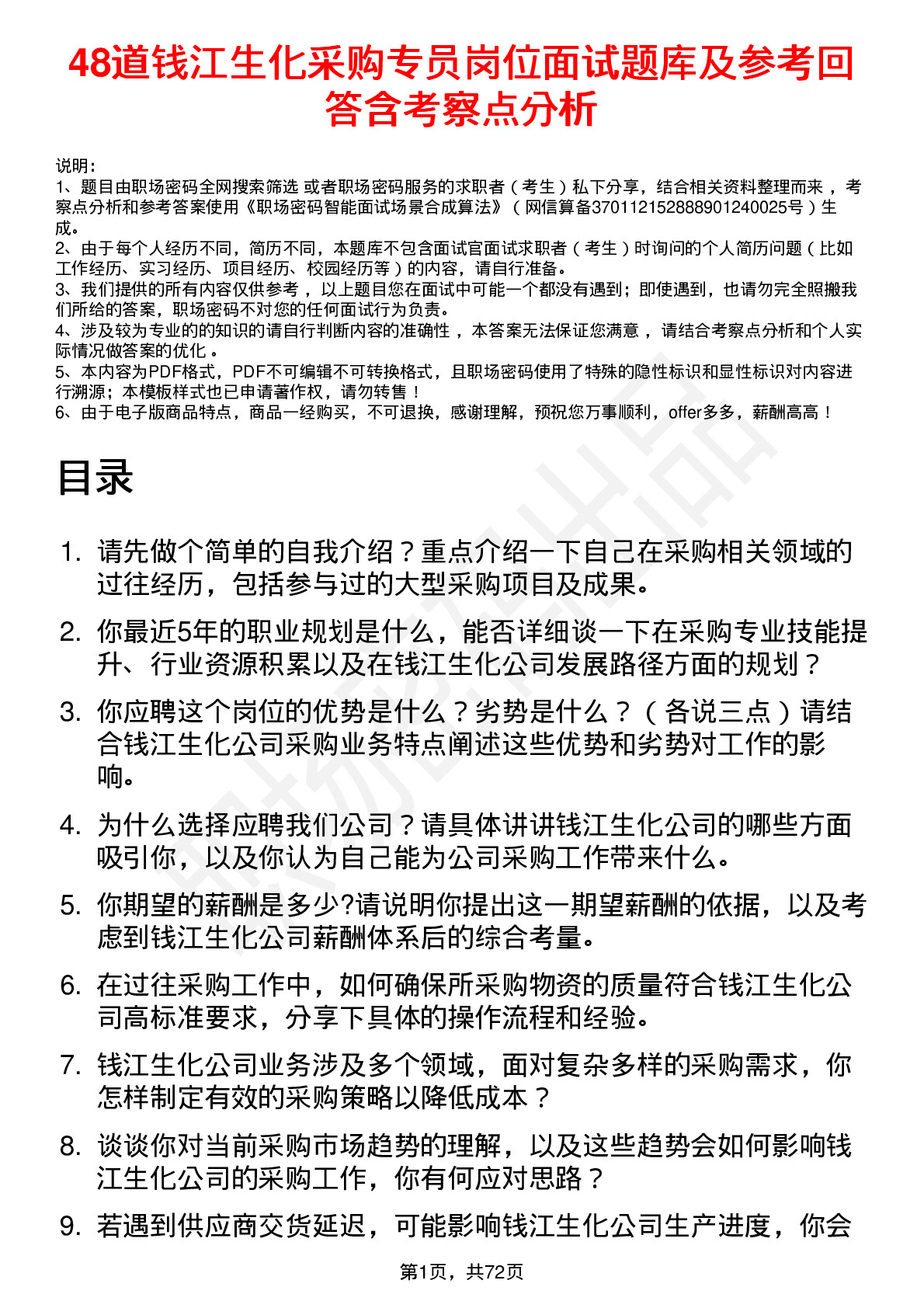 48道钱江生化采购专员岗位面试题库及参考回答含考察点分析