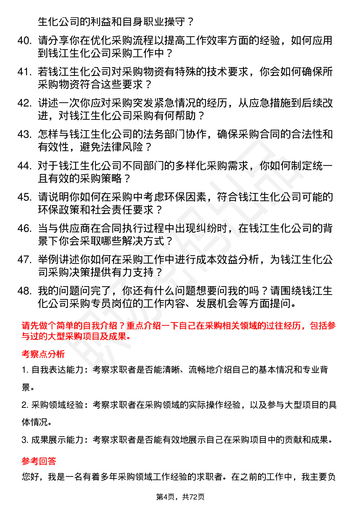 48道钱江生化采购专员岗位面试题库及参考回答含考察点分析